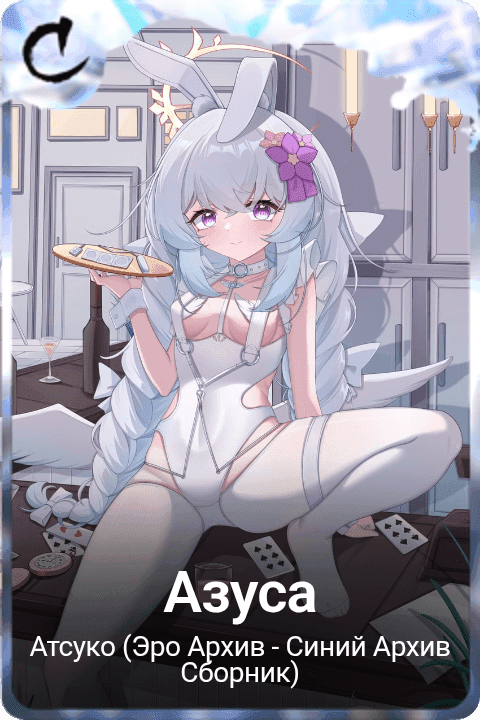 Азуса