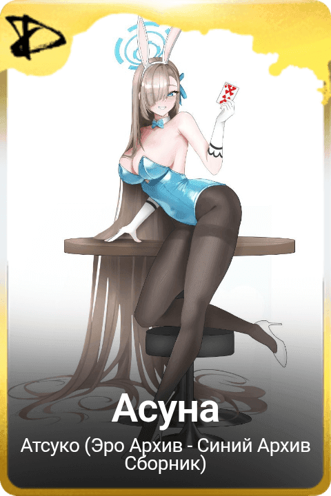 Асуна