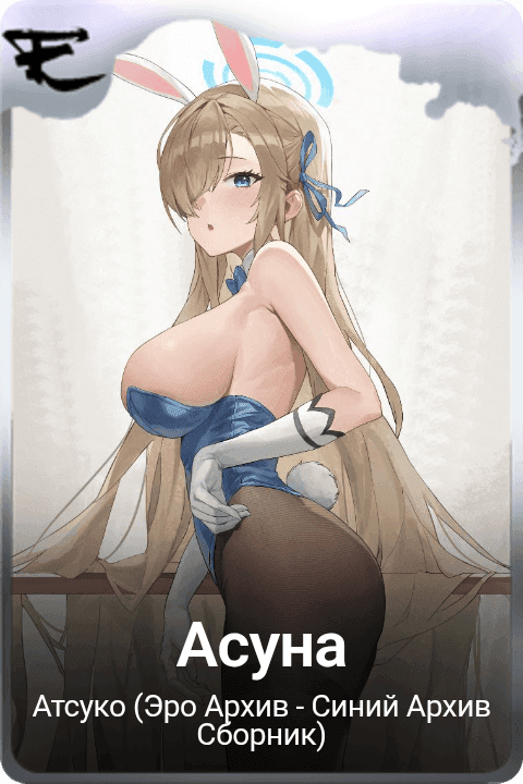 Асуна
