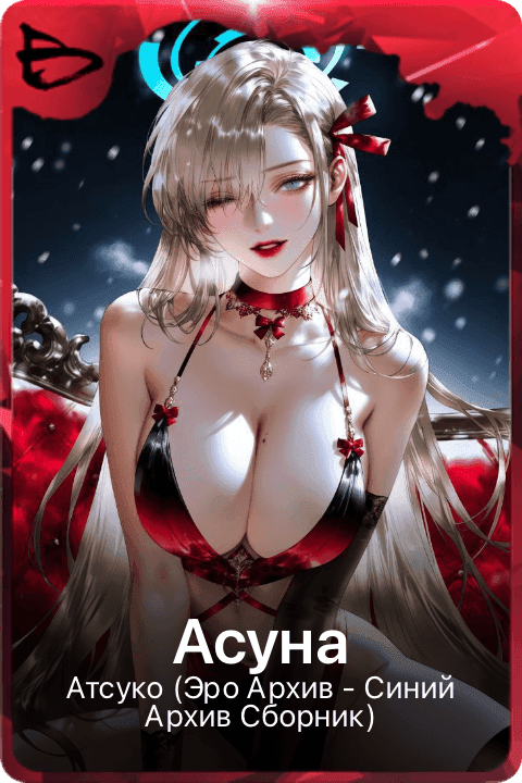 Асуна