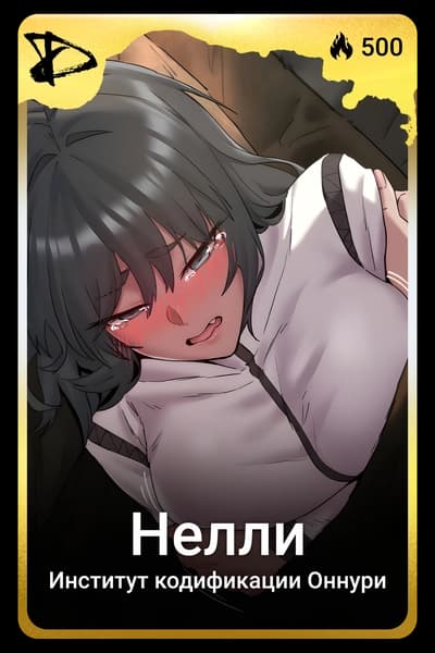 Нелли