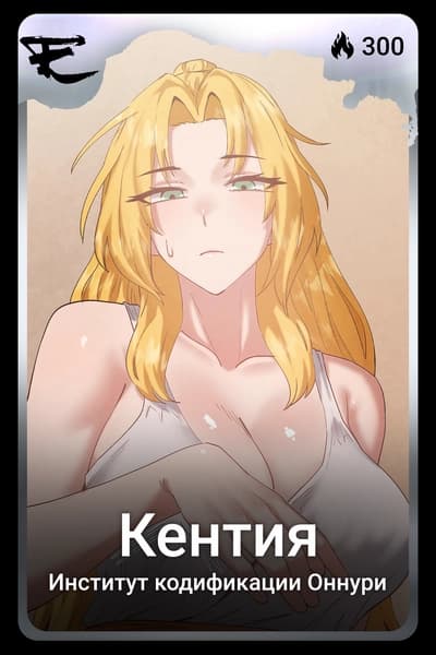 Кентия