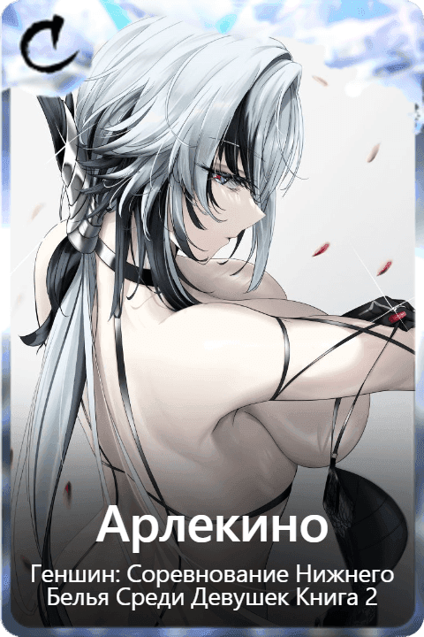 Арлекино