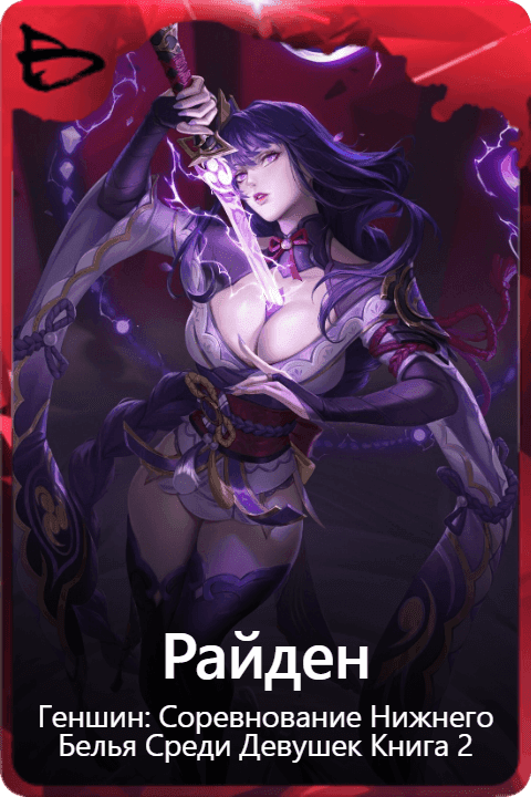 Райден 