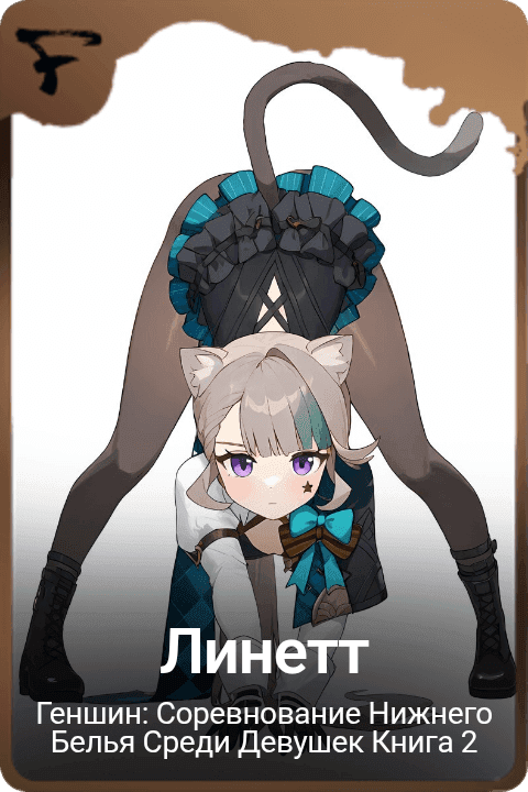 Линетт