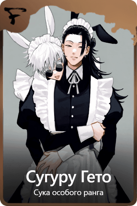 Сугуру Гето