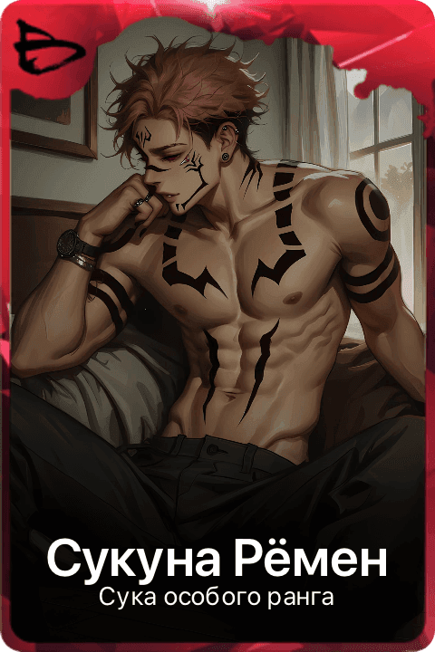 Сукуна Рёмен