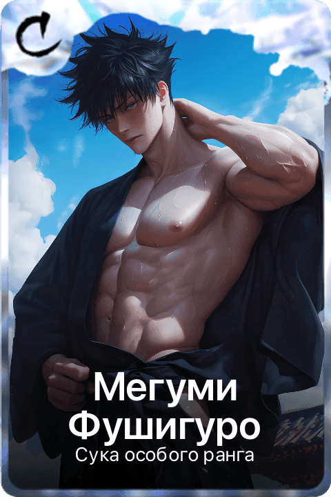 Мегуми Фушигуро