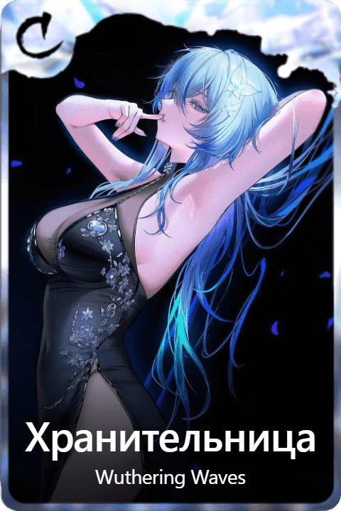 Хранительница