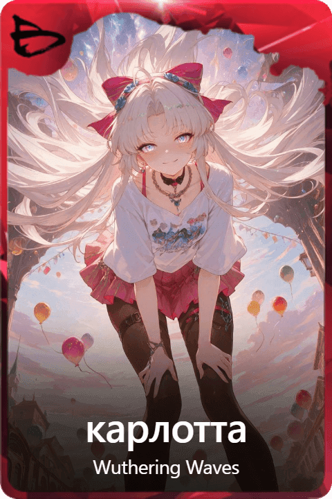 карлотта