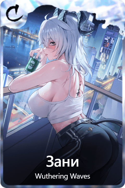 Зани