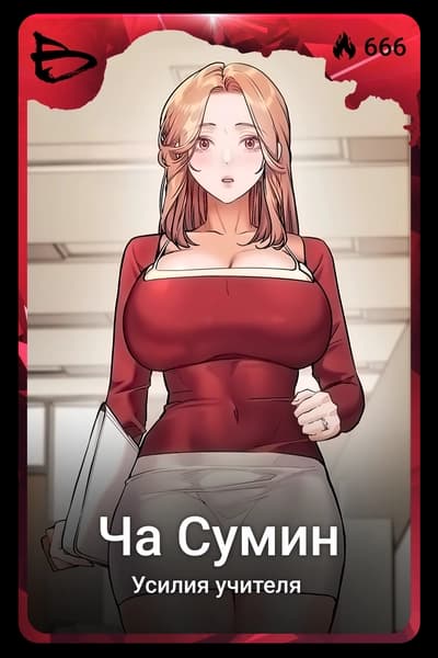 Ча Сумин