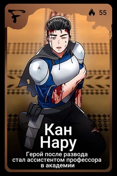 Кан Нару