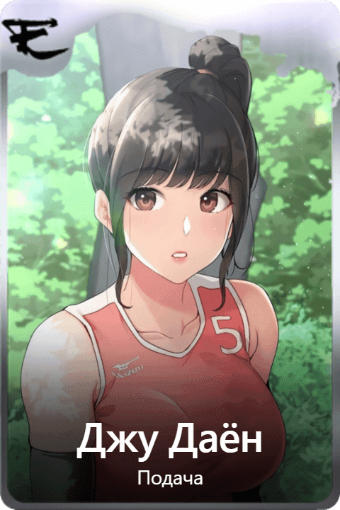 Джу Даён