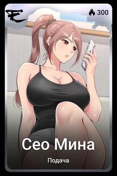 Сео Мина