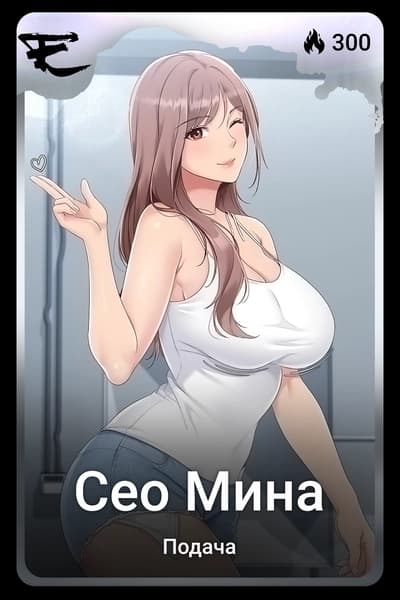 Сео Мина