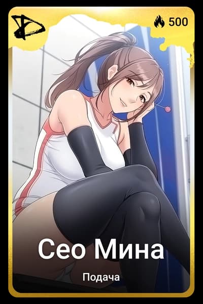 Сео Мина
