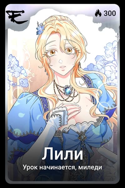 Лили