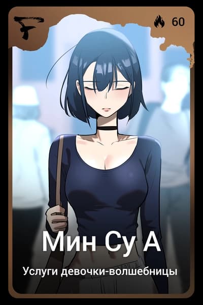 Мин Су А