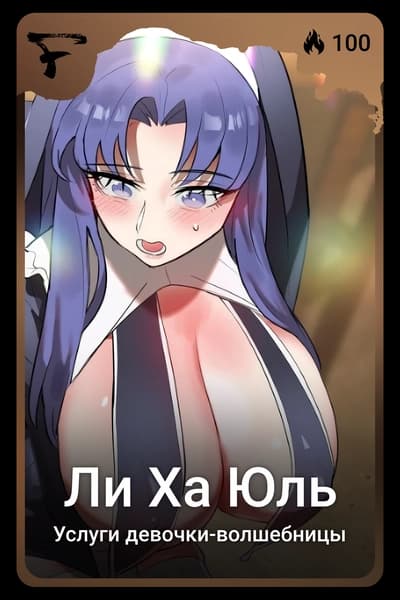 Ли Ха Юль