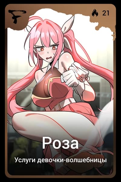 Роза