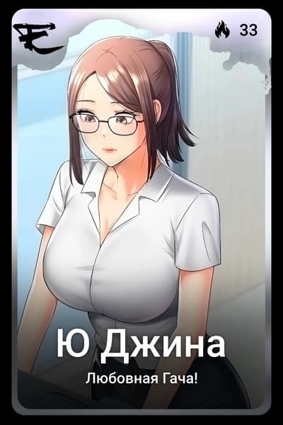 Ю Джина
