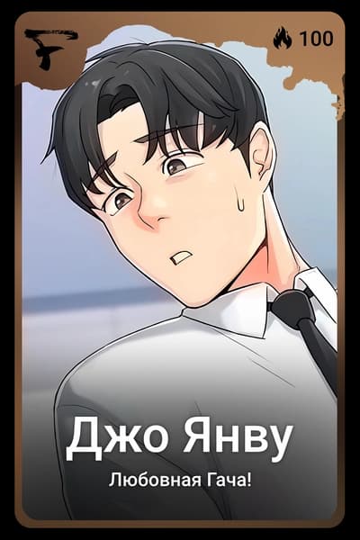 Джо Янву