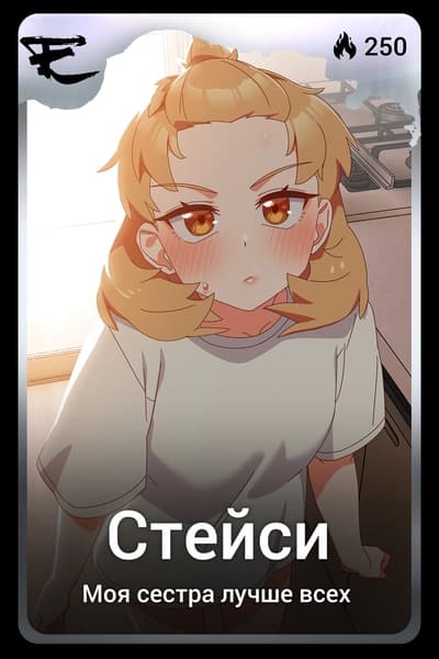 Стейси