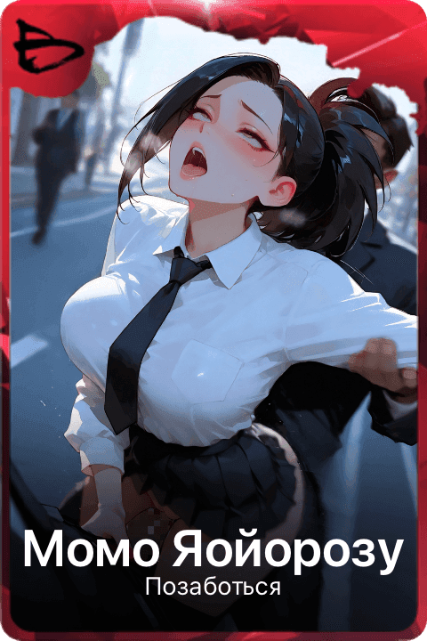 Момо Яойорозу