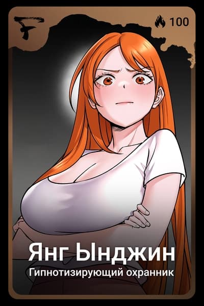 Янг Ынджин