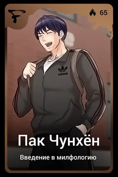 Пак Чунхён