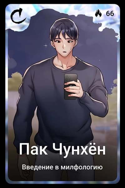 Пак Чунхён