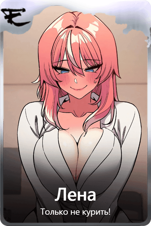 Лена