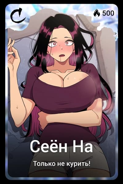 Сеён На