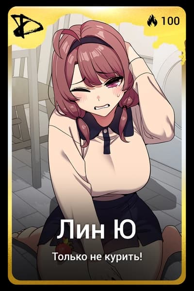 Лин Ю