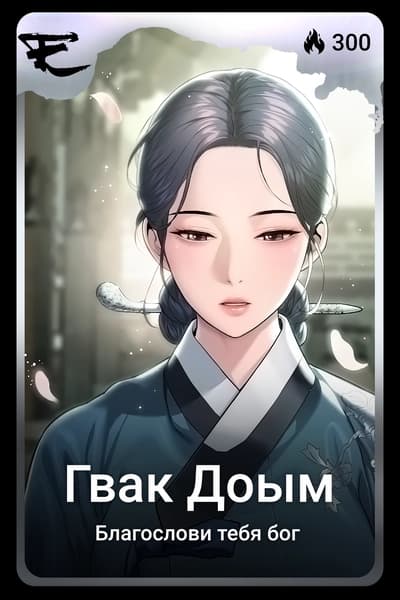 Гвак Доым
