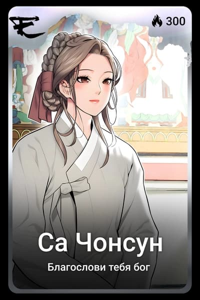Са Чонсун