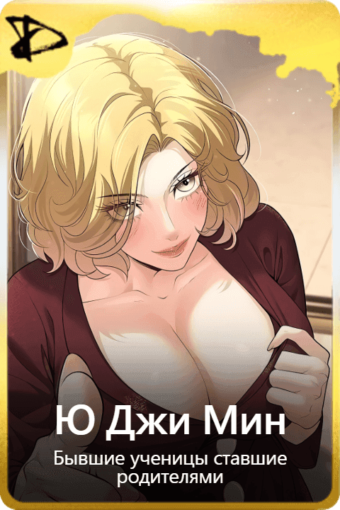 Ю Джи Мин
