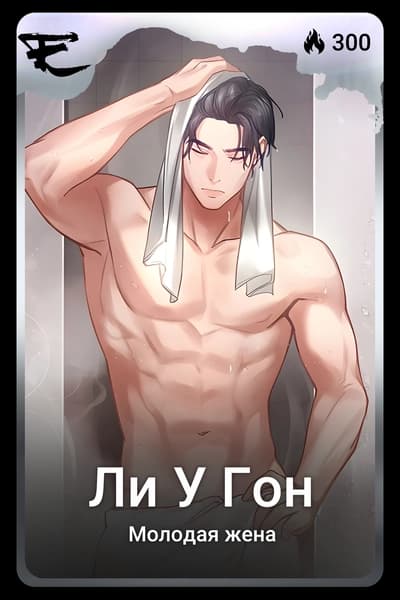 Ли У Гон