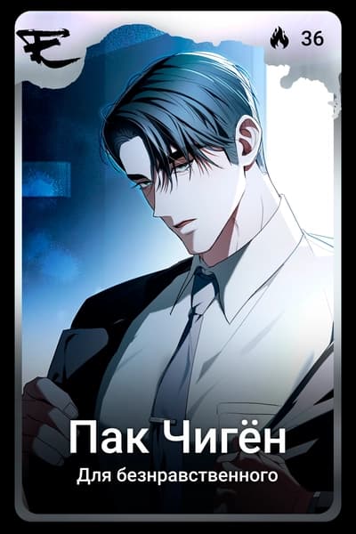 Пак Чигён