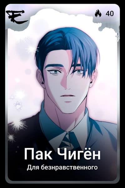Пак Чигён