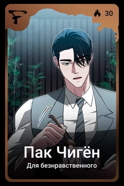 Пак Чигён