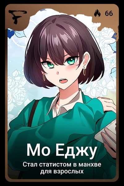 Мо Еджу