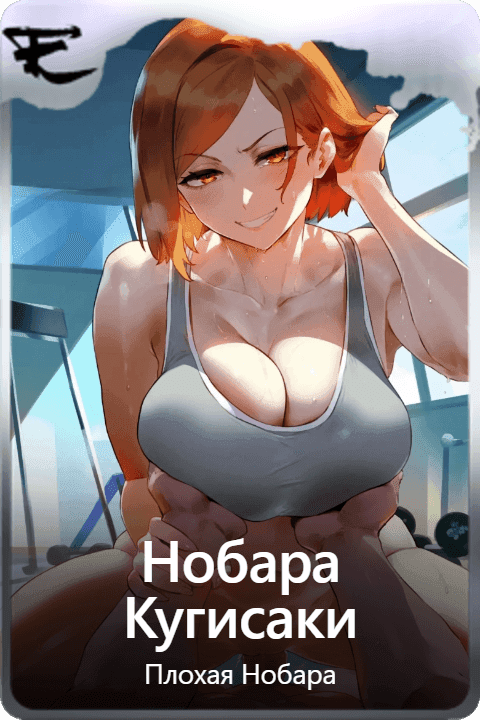 Нобара Кугисаки 