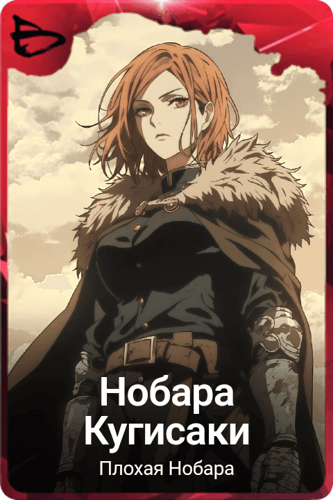 Нобара Кугисаки 
