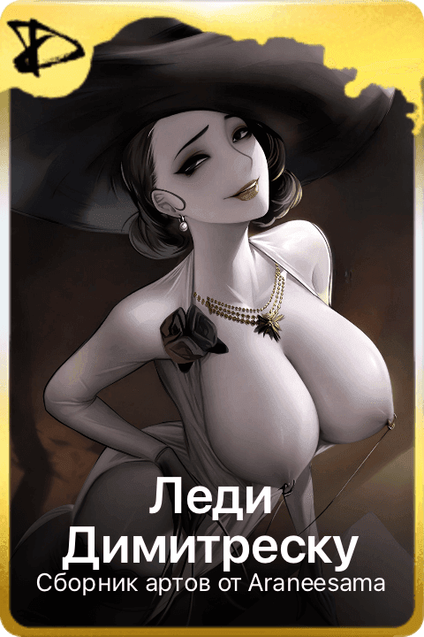 Леди Димитреску