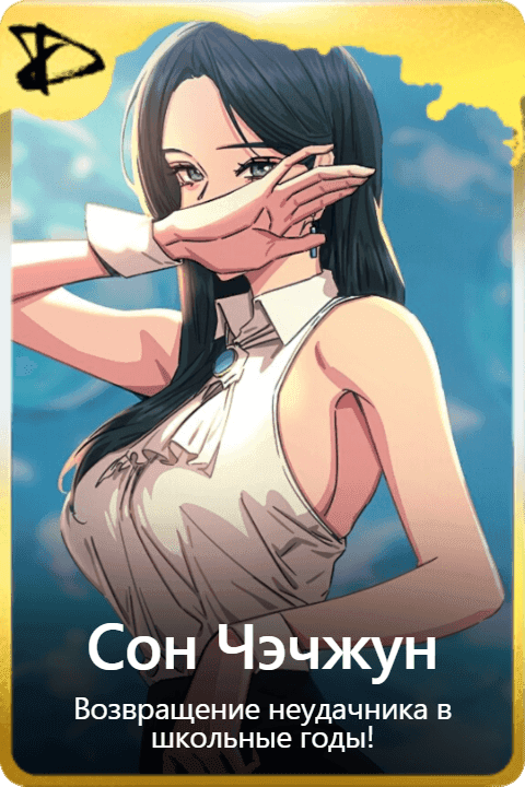 Сон Чэчжун