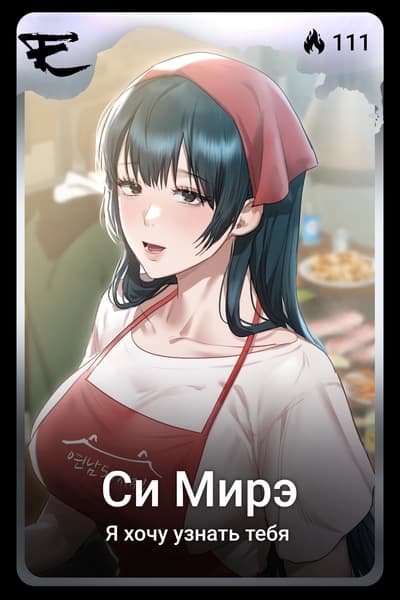 Си Мирэ