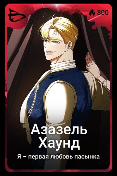 Азазель Хаунд