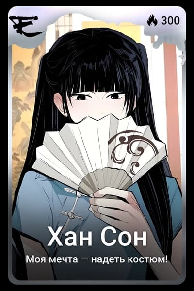 Хан Сон